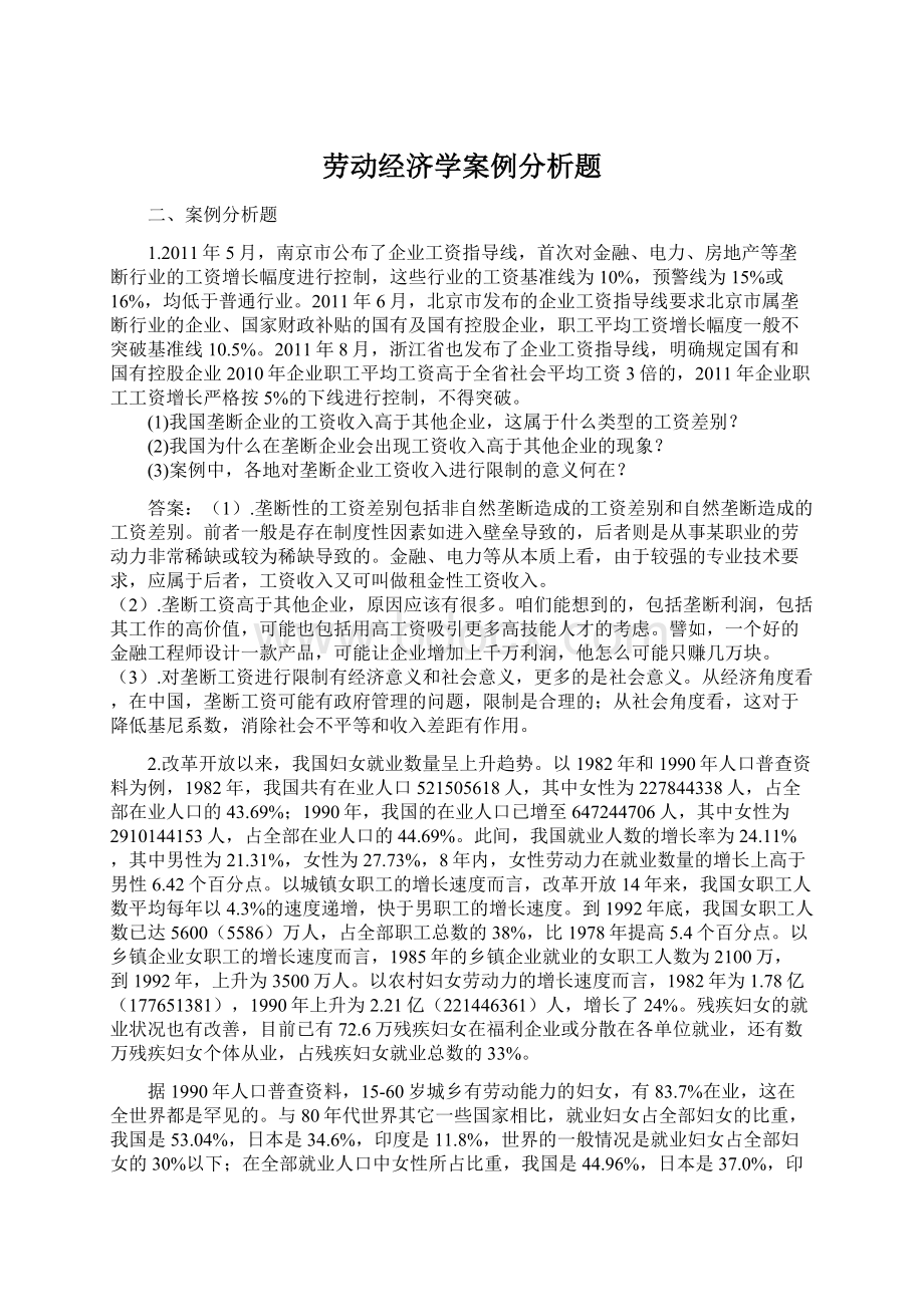 劳动经济学案例分析题.docx_第1页