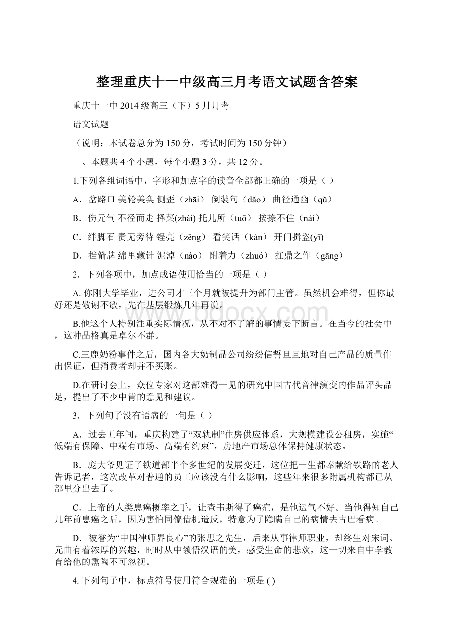 整理重庆十一中级高三月考语文试题含答案.docx_第1页