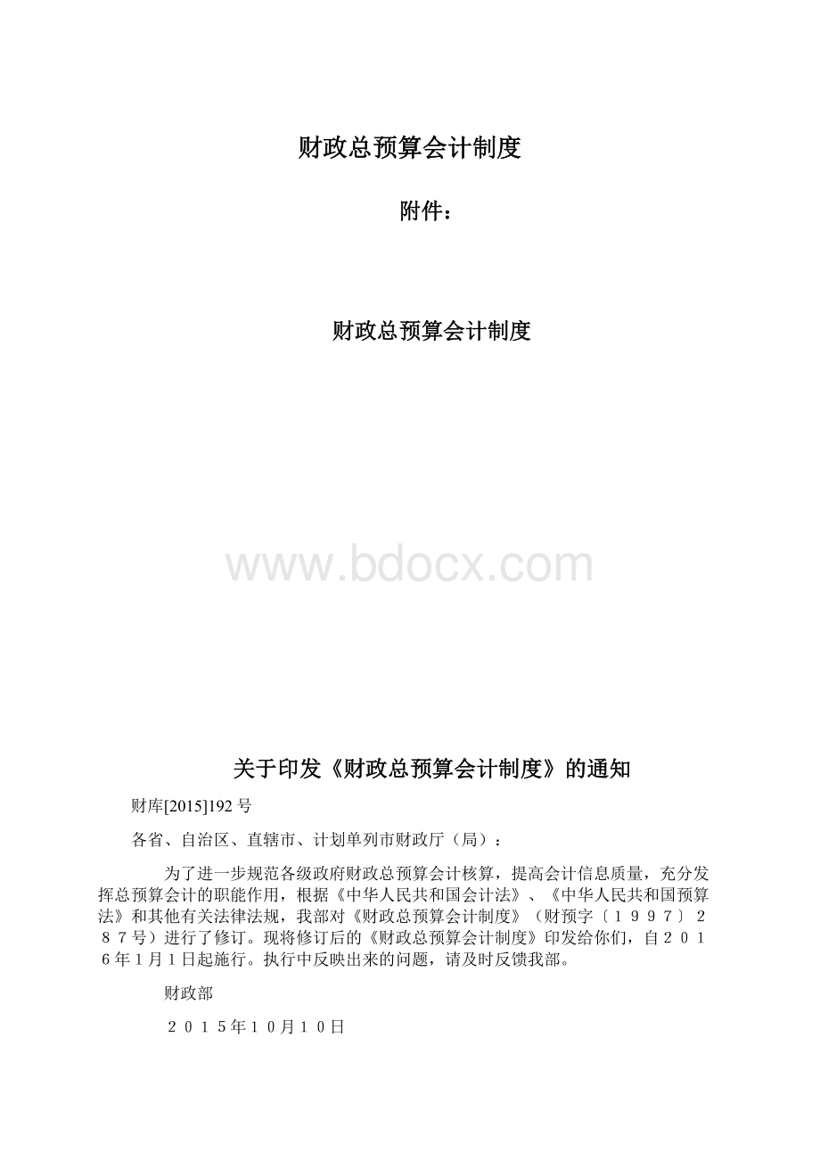 财政总预算会计制度Word格式文档下载.docx_第1页