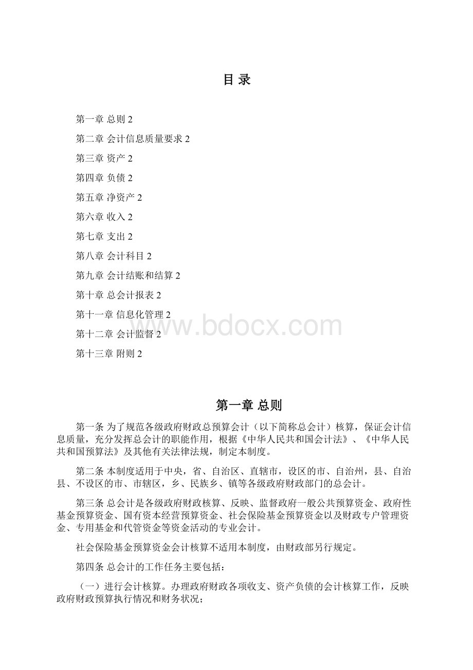 财政总预算会计制度Word格式文档下载.docx_第2页