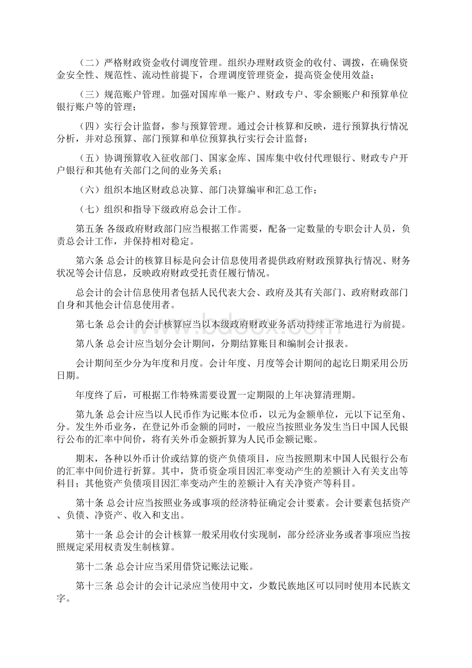 财政总预算会计制度Word格式文档下载.docx_第3页