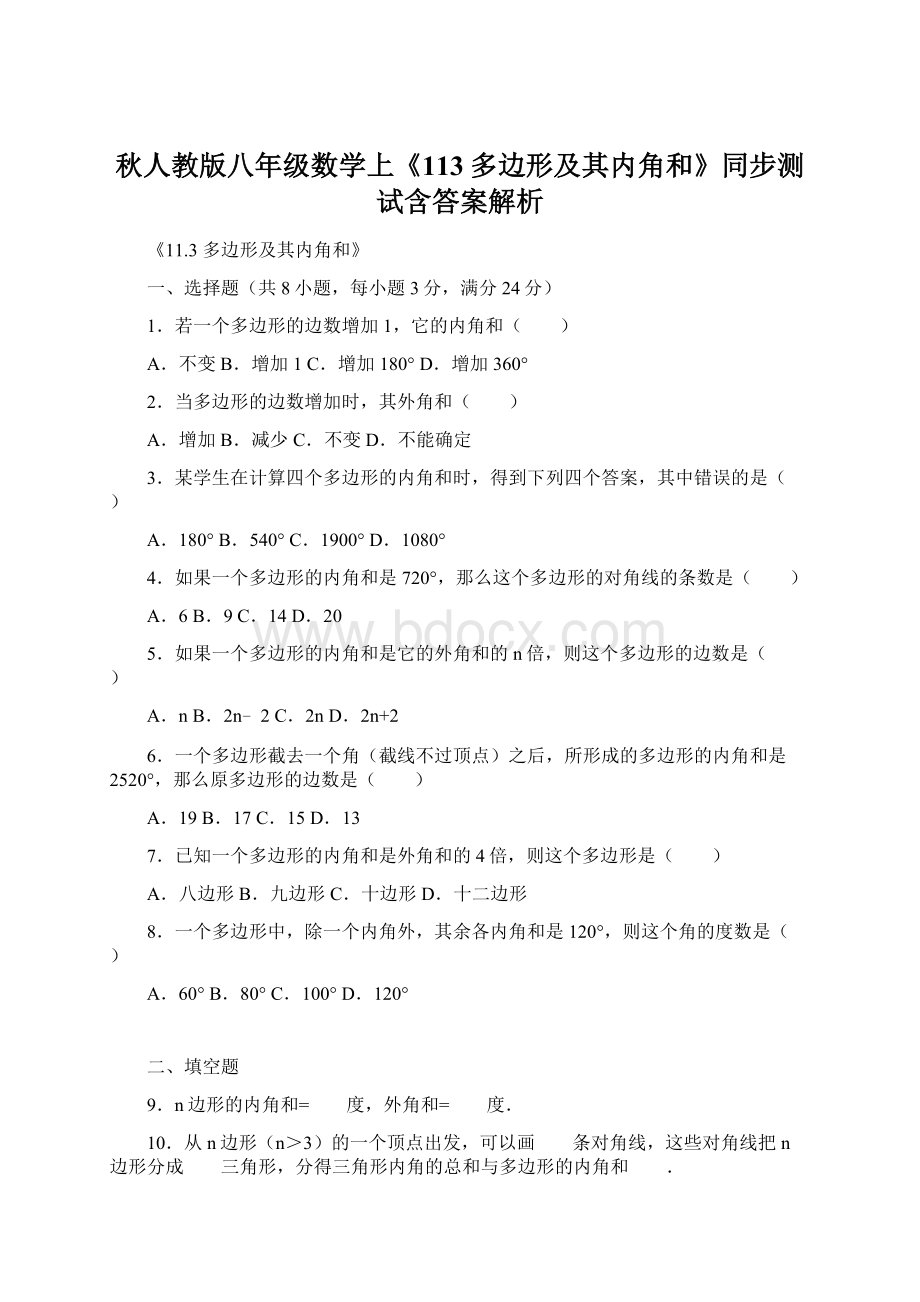 秋人教版八年级数学上《113多边形及其内角和》同步测试含答案解析.docx_第1页