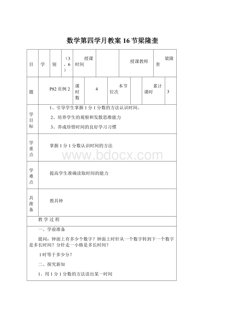 数学第四学月教案16节梁隆奎Word格式文档下载.docx