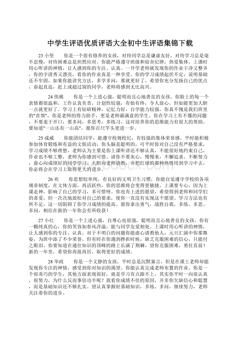 中学生评语优质评语大全初中生评语集锦下载.docx