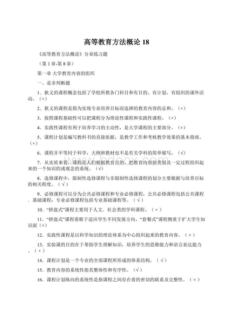 高等教育方法概论18.docx