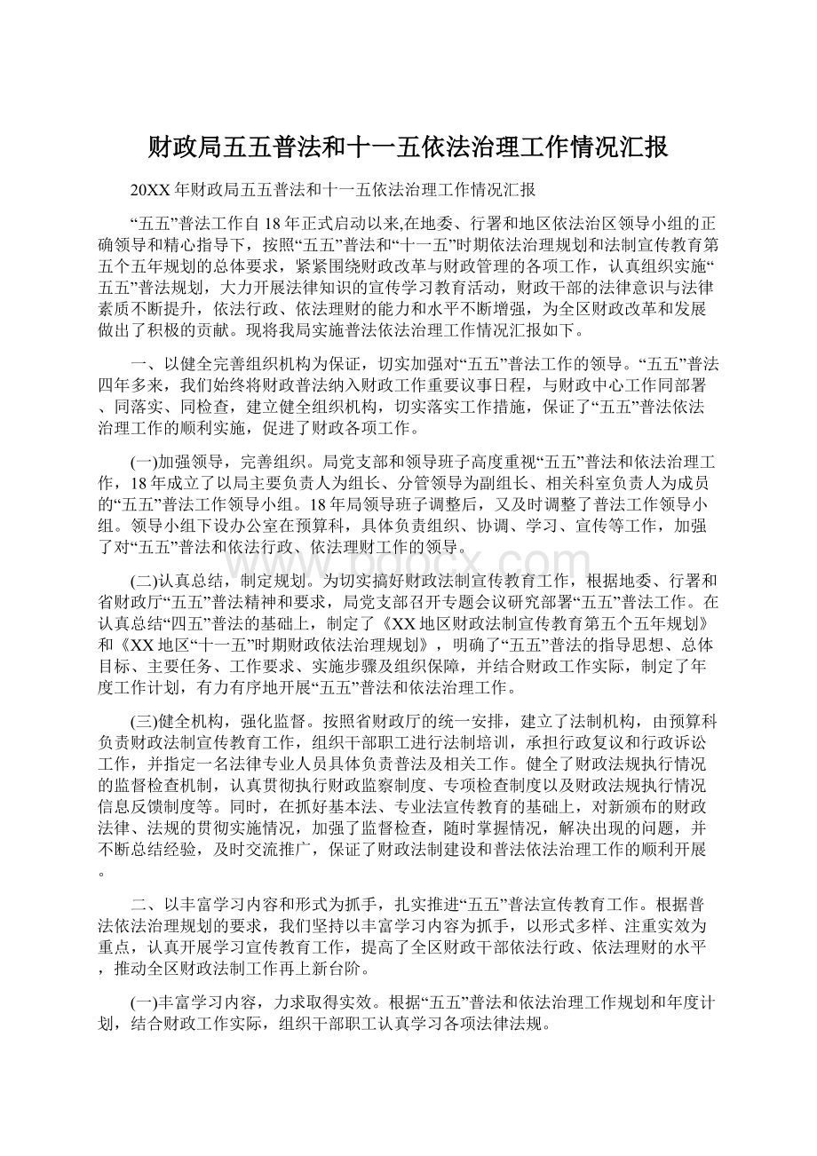 财政局五五普法和十一五依法治理工作情况汇报Word下载.docx_第1页