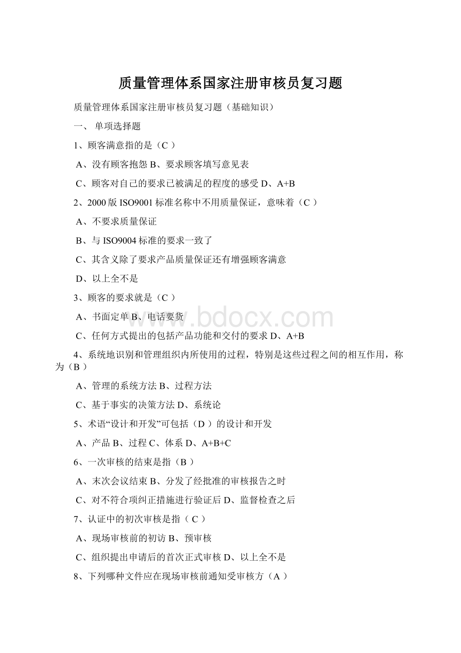 质量管理体系国家注册审核员复习题文档格式.docx_第1页