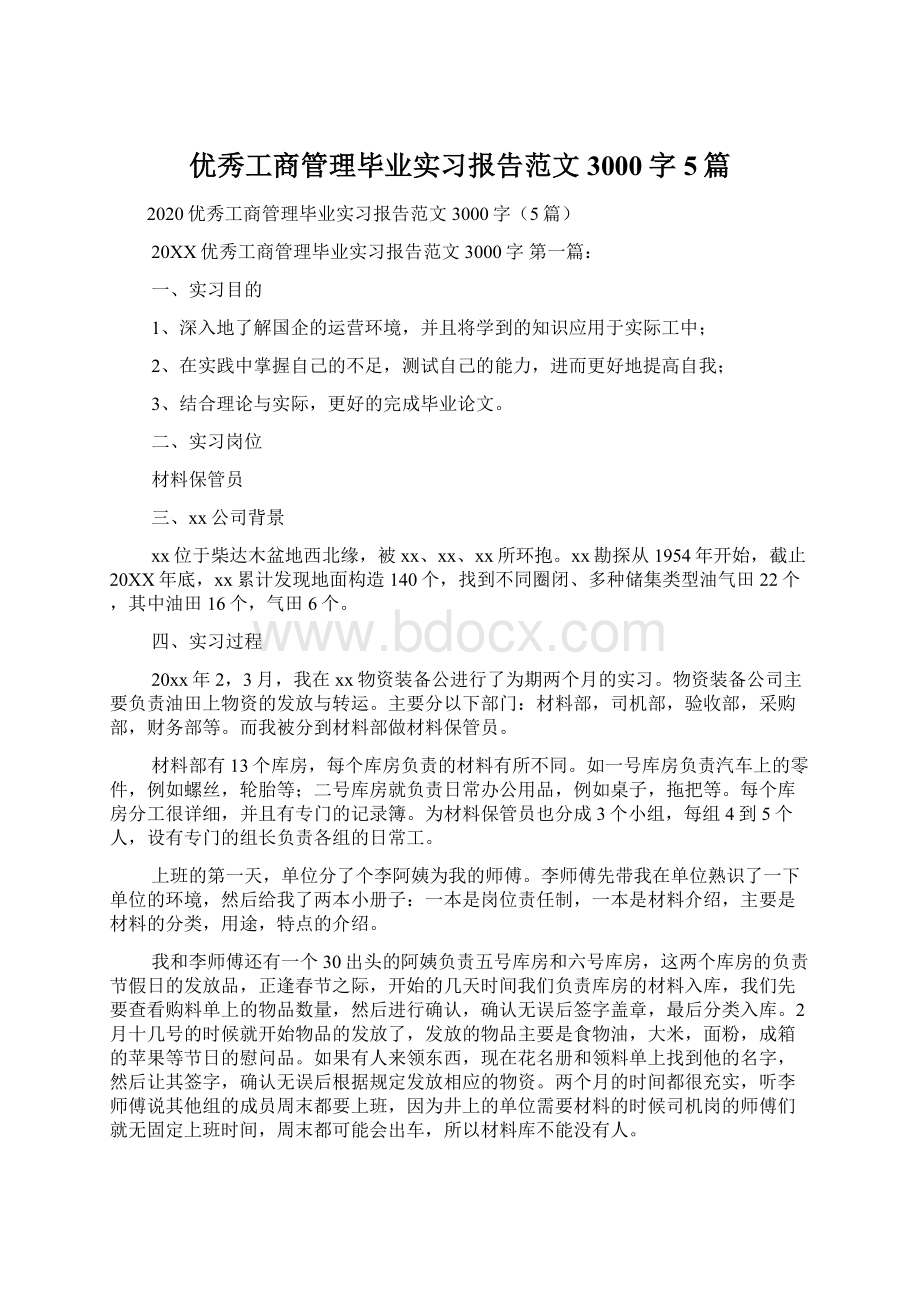 优秀工商管理毕业实习报告范文3000字5篇.docx