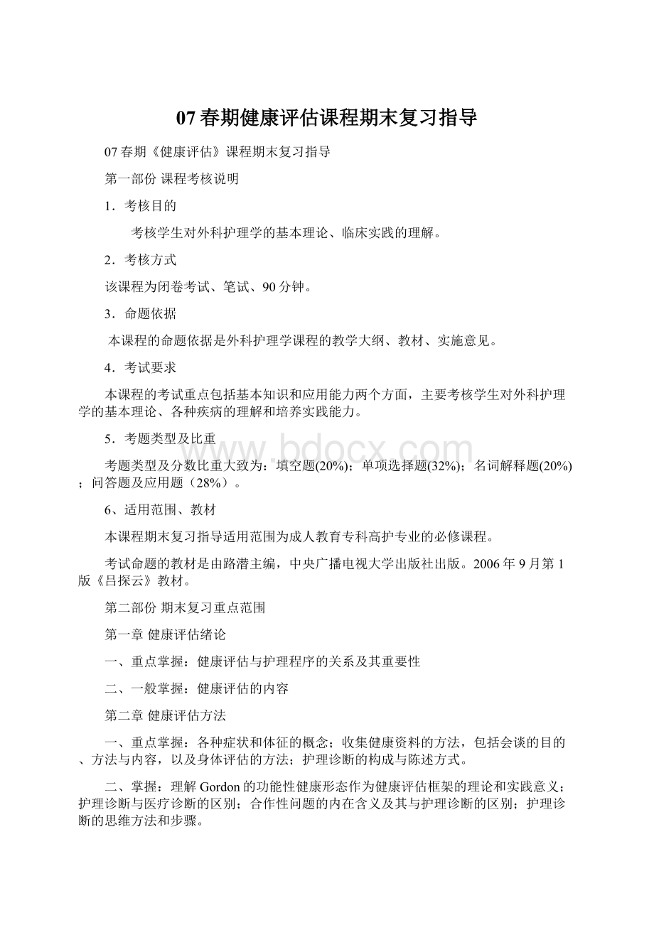 07春期健康评估课程期末复习指导.docx_第1页