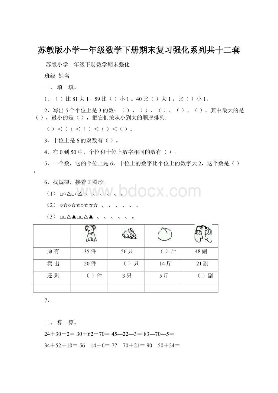 苏教版小学一年级数学下册期末复习强化系列共十二套Word格式文档下载.docx