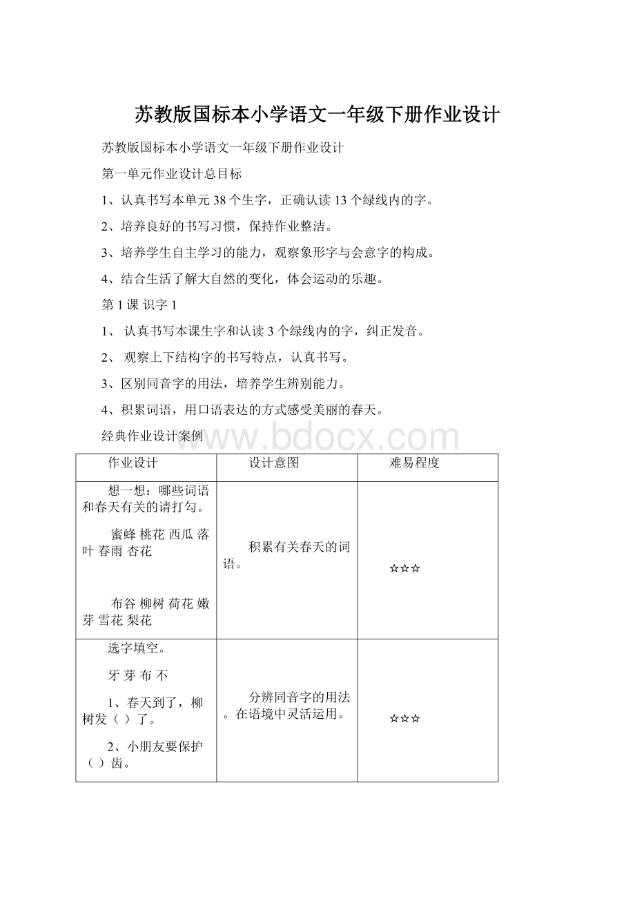 苏教版国标本小学语文一年级下册作业设计.docx