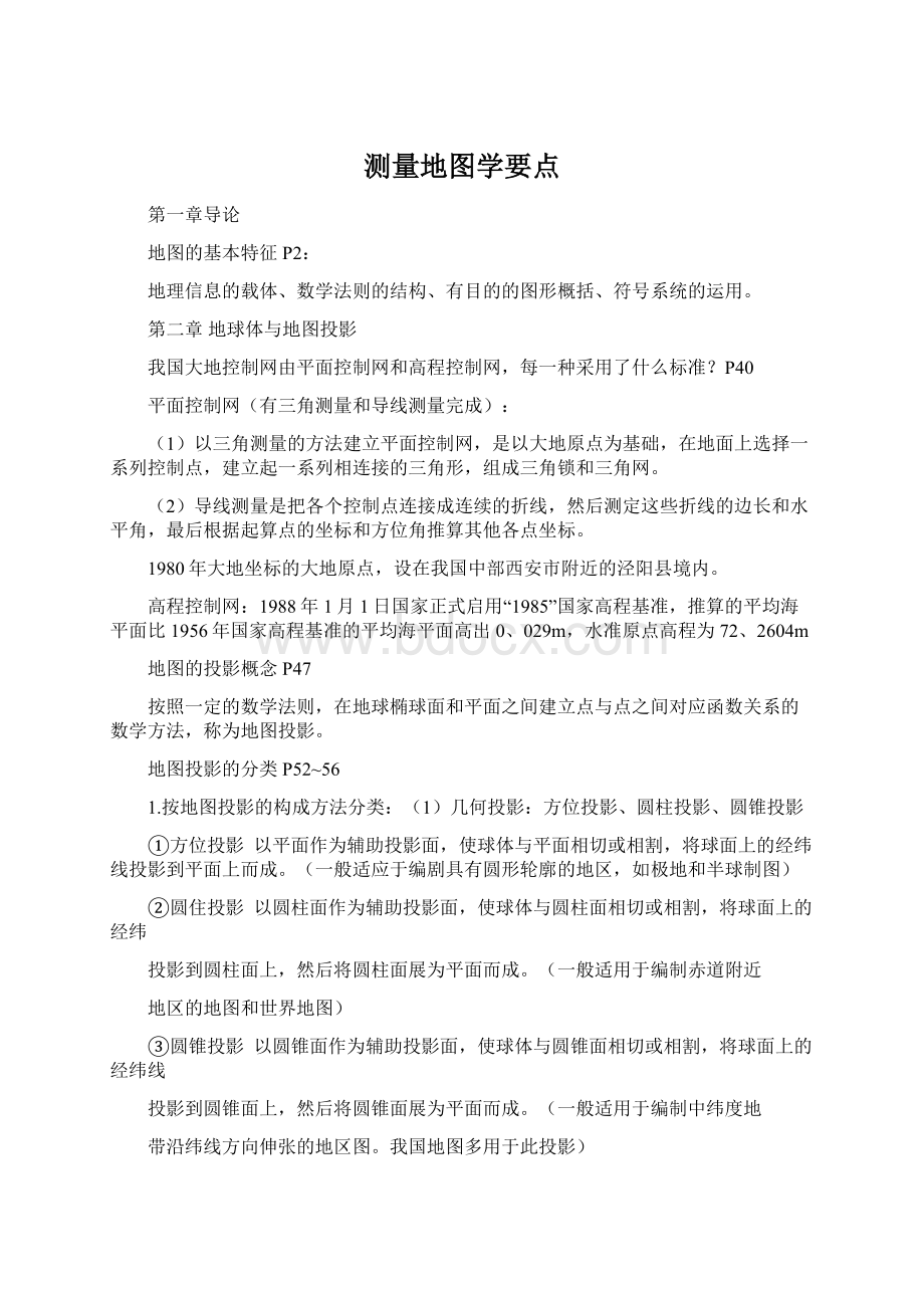 测量地图学要点Word文档下载推荐.docx_第1页