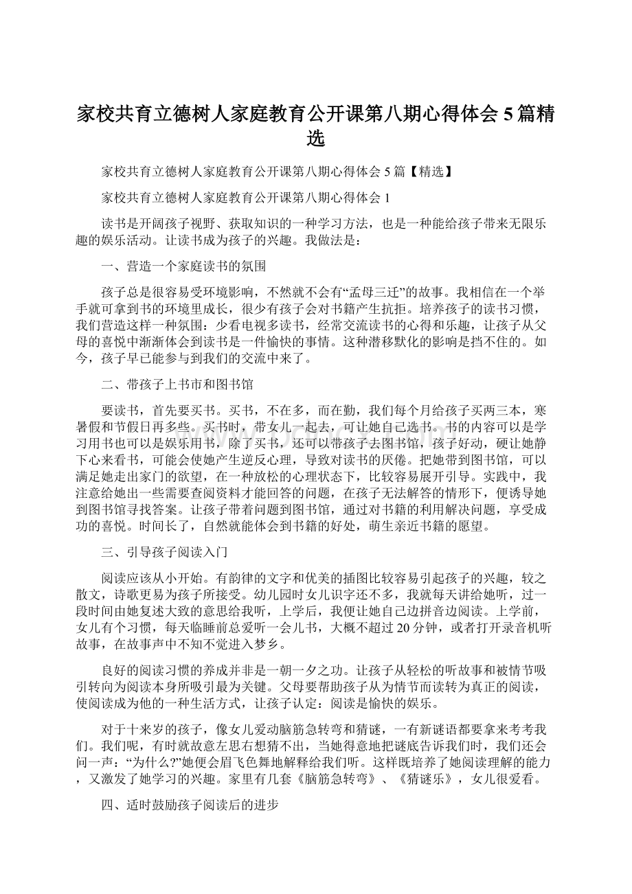 家校共育立德树人家庭教育公开课第八期心得体会5篇精选Word文件下载.docx_第1页