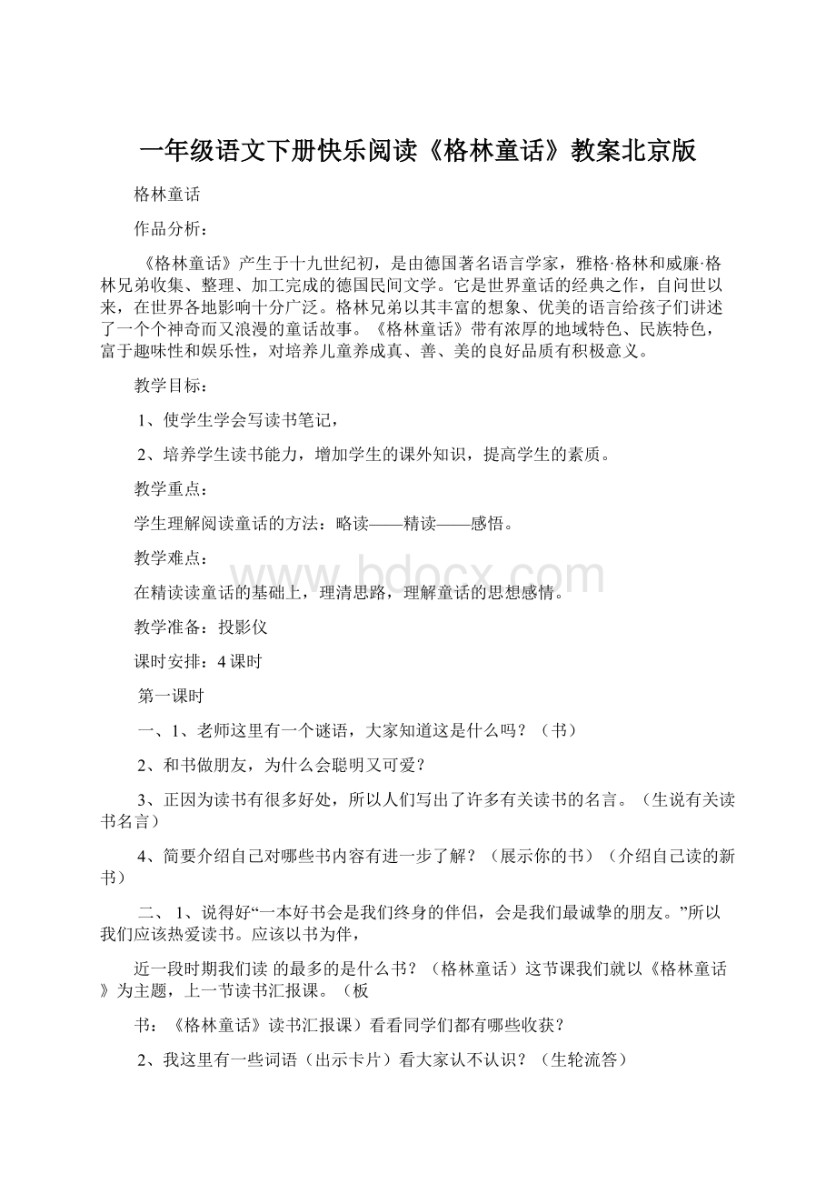一年级语文下册快乐阅读《格林童话》教案北京版Word文档格式.docx