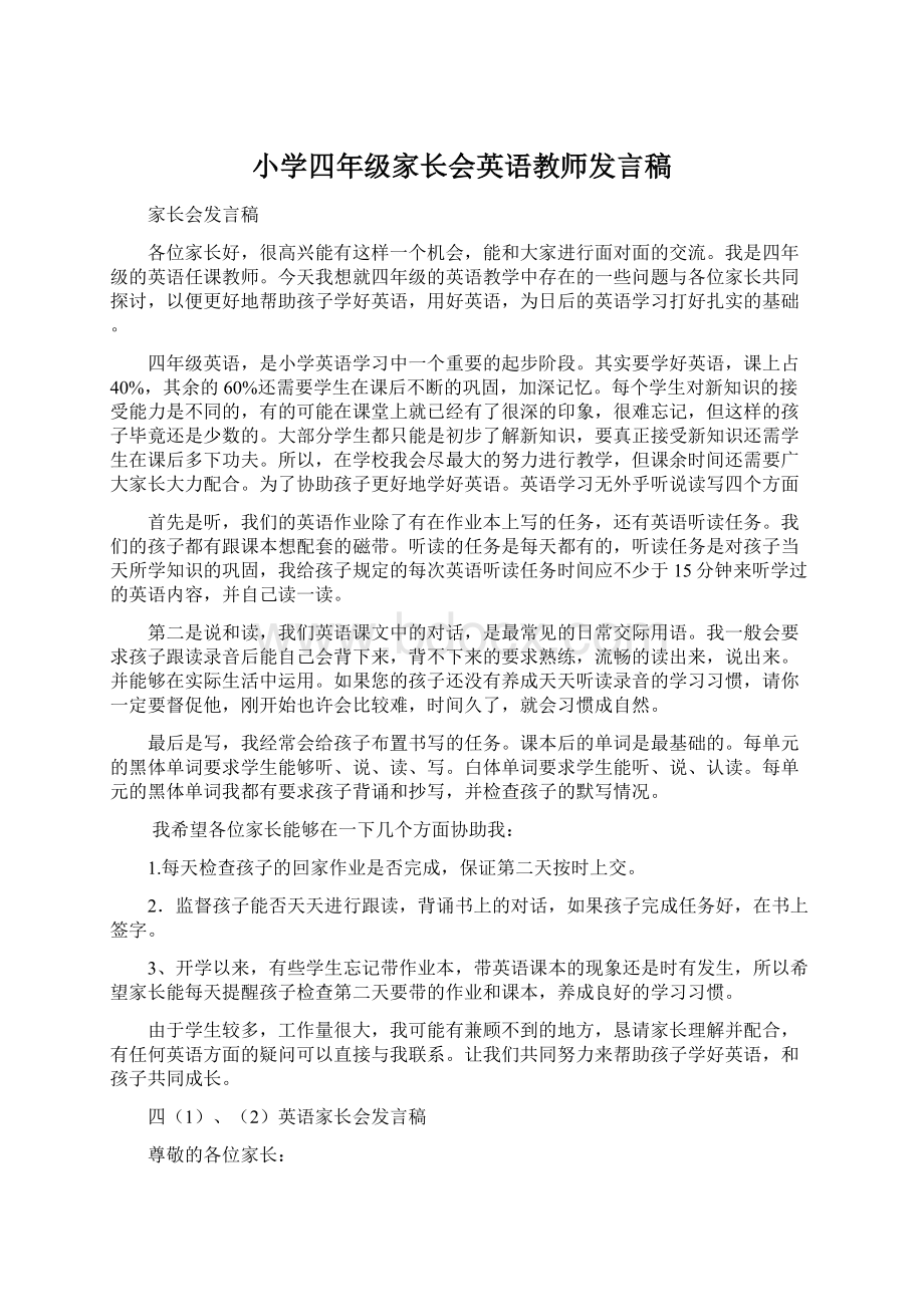 小学四年级家长会英语教师发言稿Word下载.docx