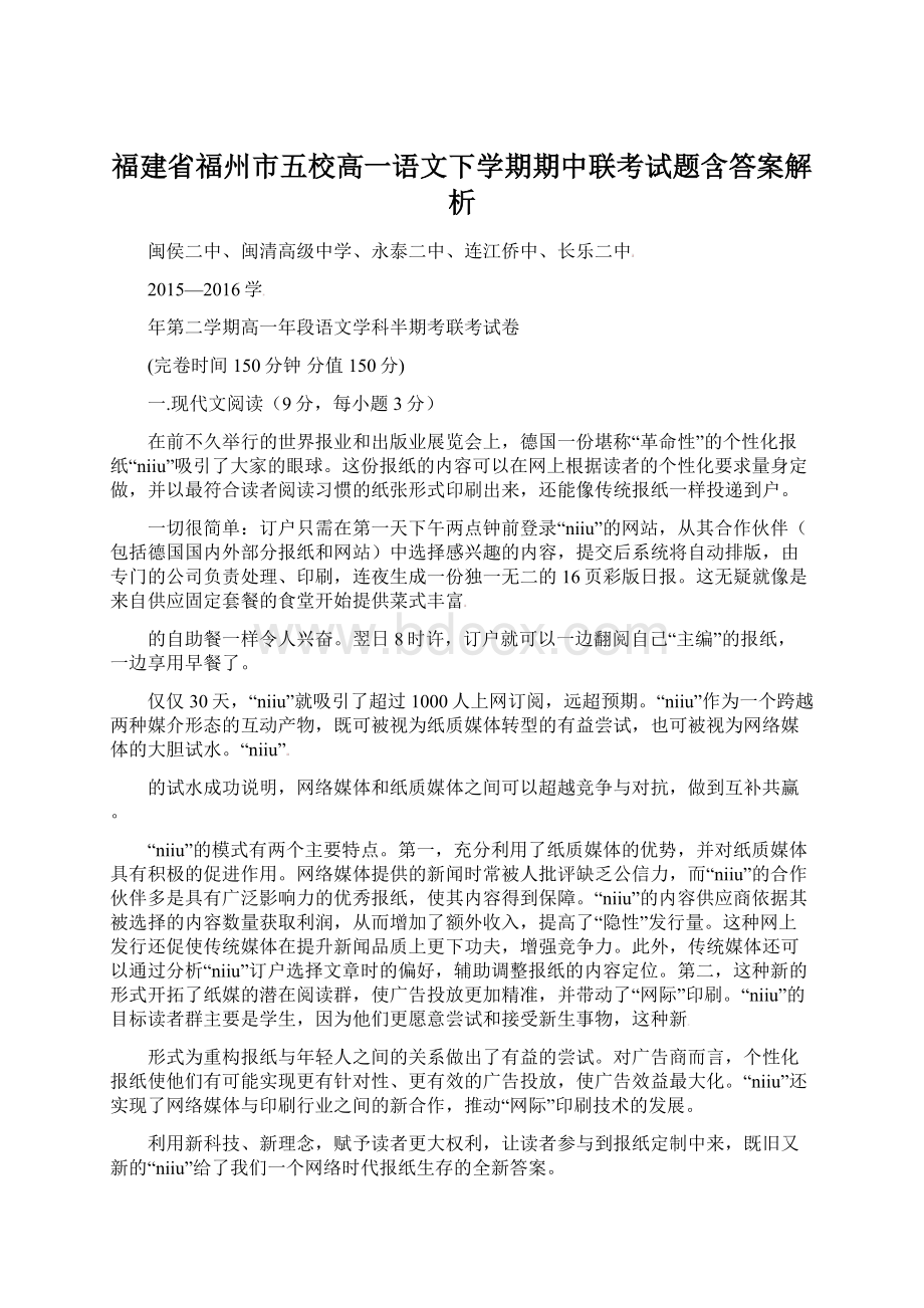 福建省福州市五校高一语文下学期期中联考试题含答案解析.docx_第1页