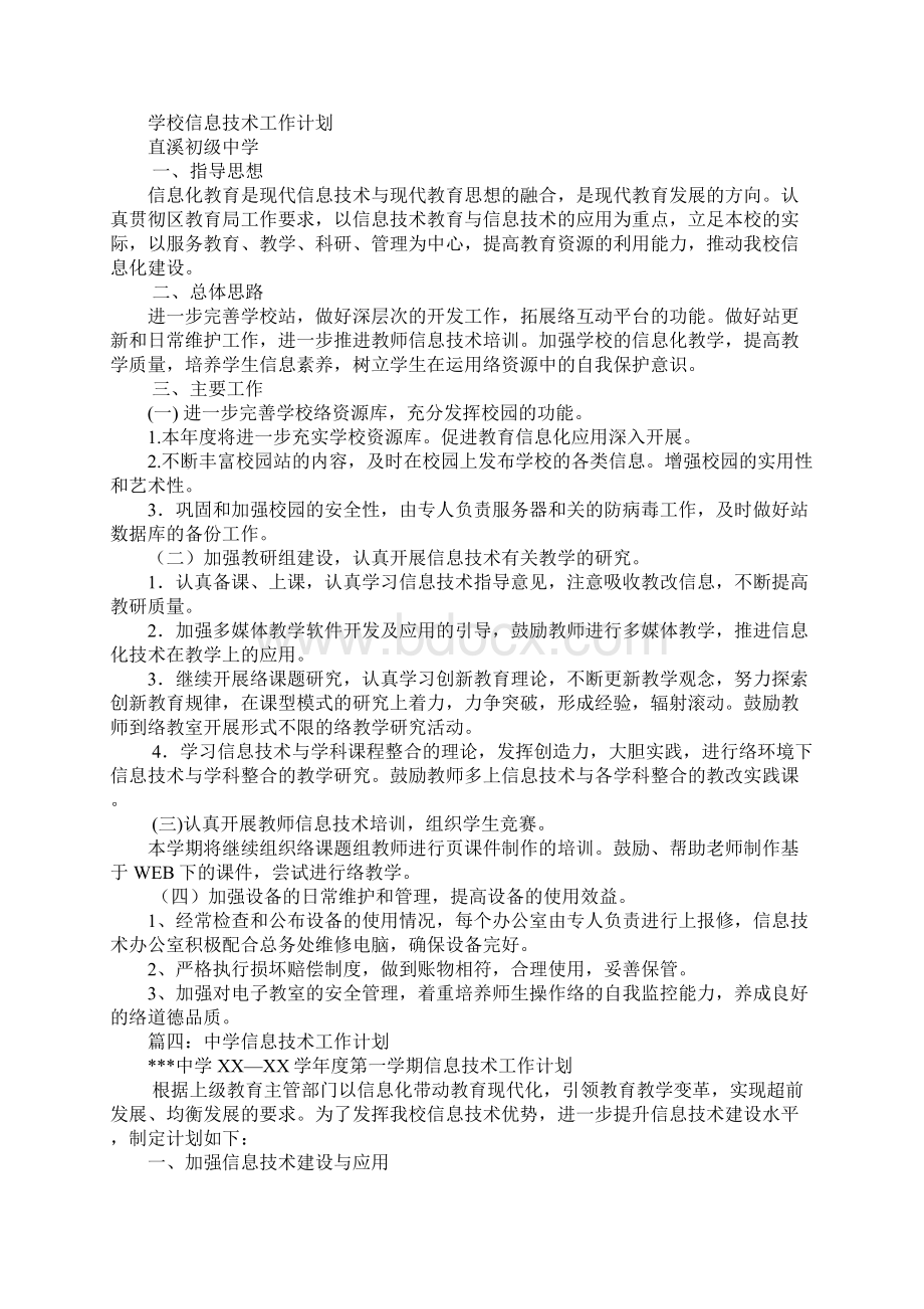 中等职业学校信息技术工作计划.docx_第3页