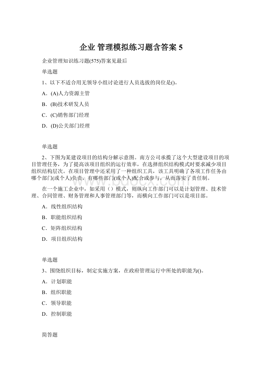 企业 管理模拟练习题含答案5.docx_第1页