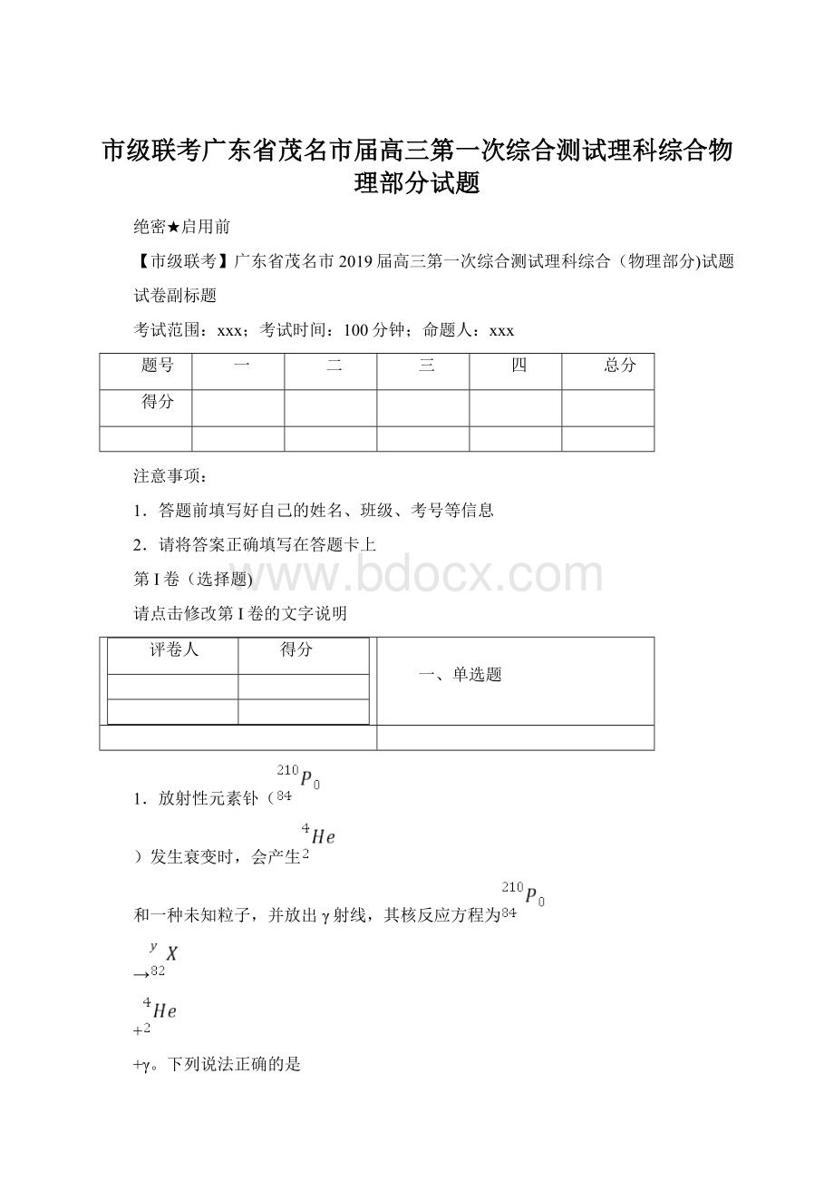 市级联考广东省茂名市届高三第一次综合测试理科综合物理部分试题Word格式文档下载.docx_第1页