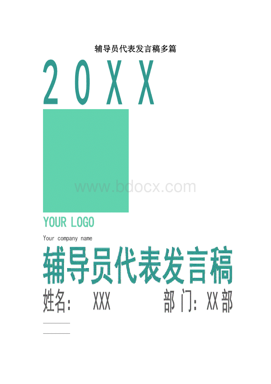 辅导员代表发言稿多篇Word文件下载.docx_第1页