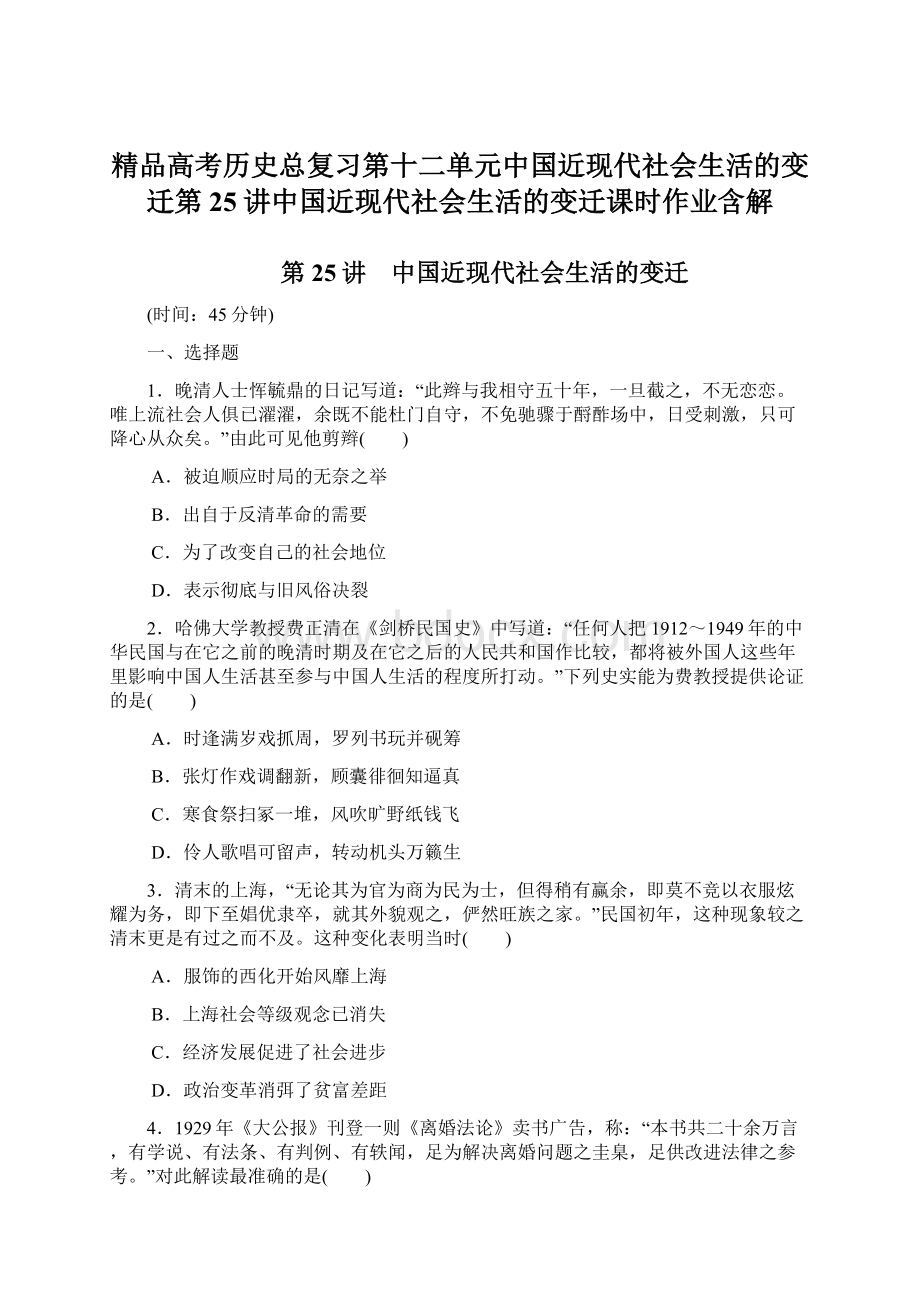 精品高考历史总复习第十二单元中国近现代社会生活的变迁第25讲中国近现代社会生活的变迁课时作业含解.docx