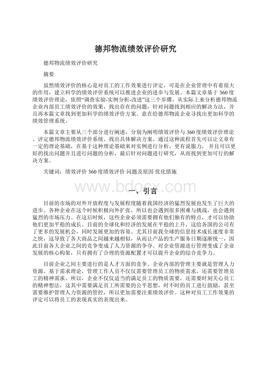 德邦物流绩效评价研究.docx_第1页