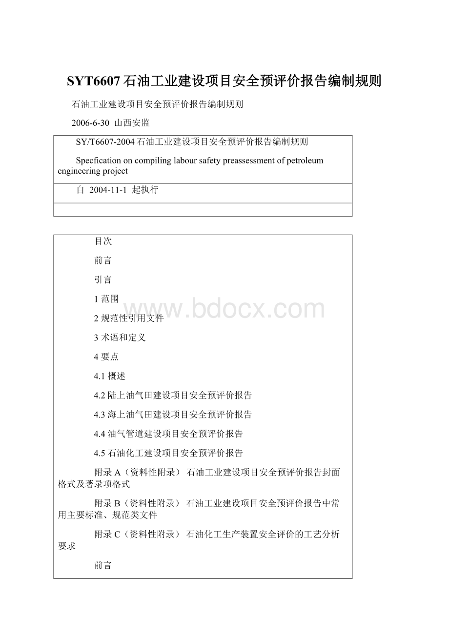 SYT6607石油工业建设项目安全预评价报告编制规则.docx_第1页