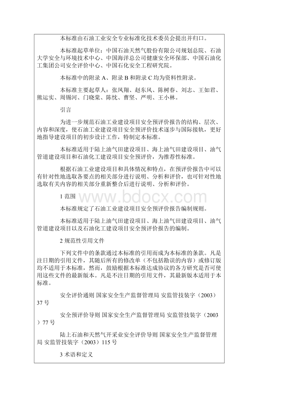 SYT6607石油工业建设项目安全预评价报告编制规则.docx_第2页