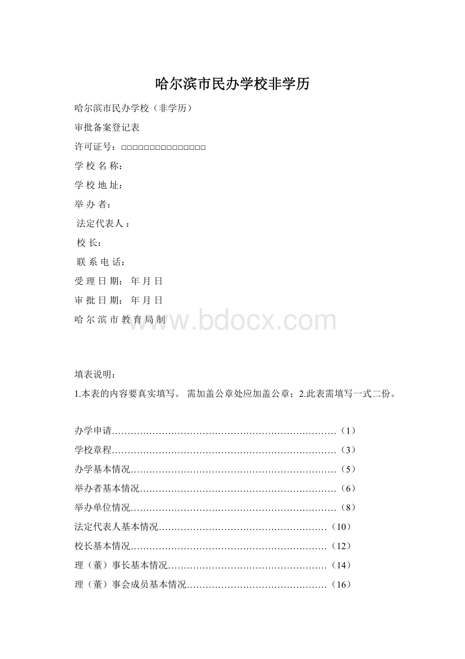 哈尔滨市民办学校非学历.docx