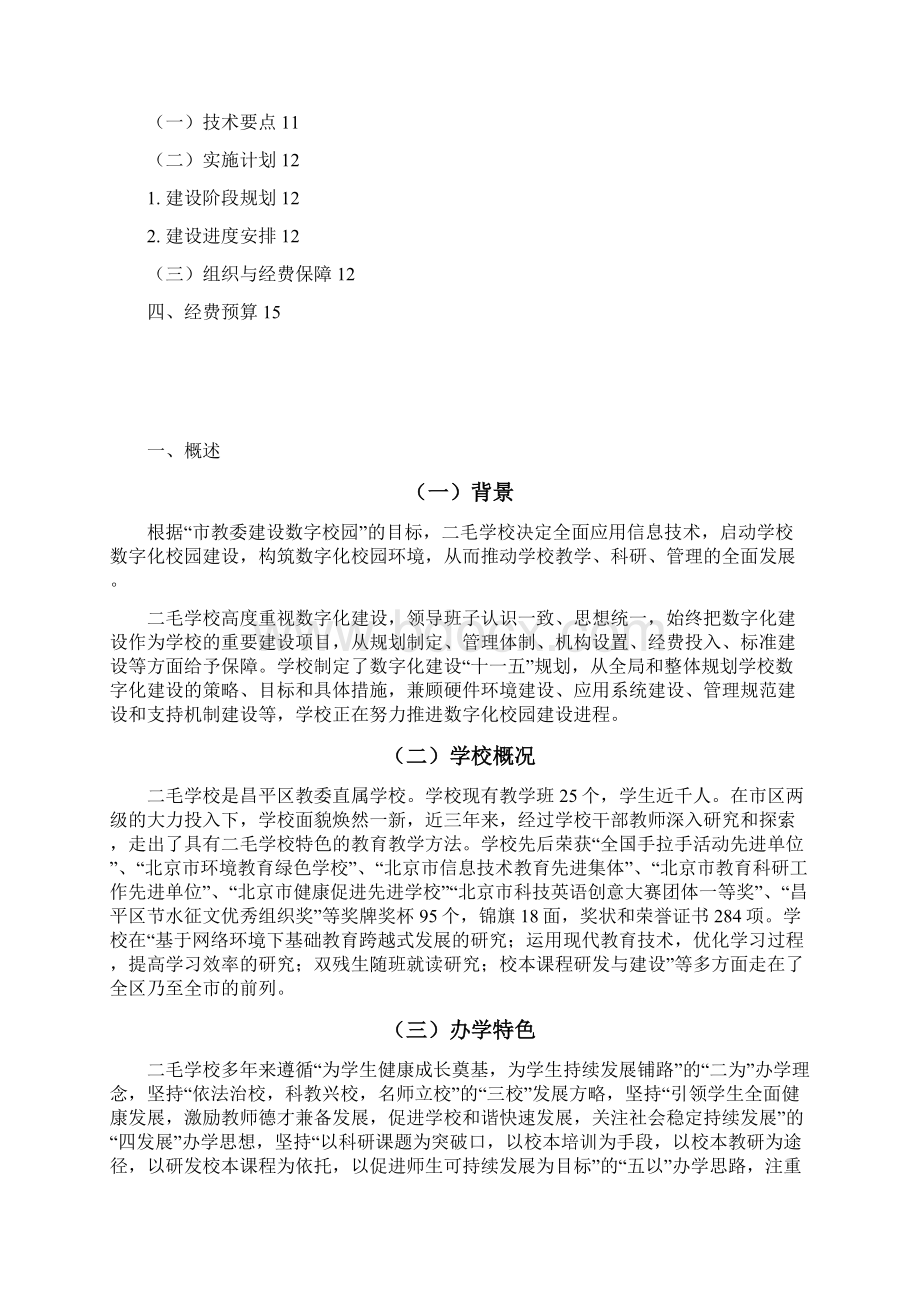 北京市昌平区二毛学校数字化校园建设方案.docx_第2页