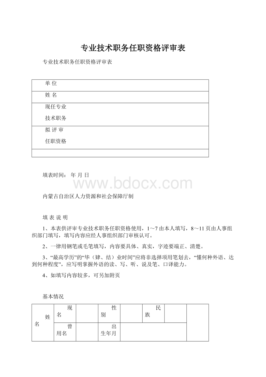 专业技术职务任职资格评审表.docx_第1页