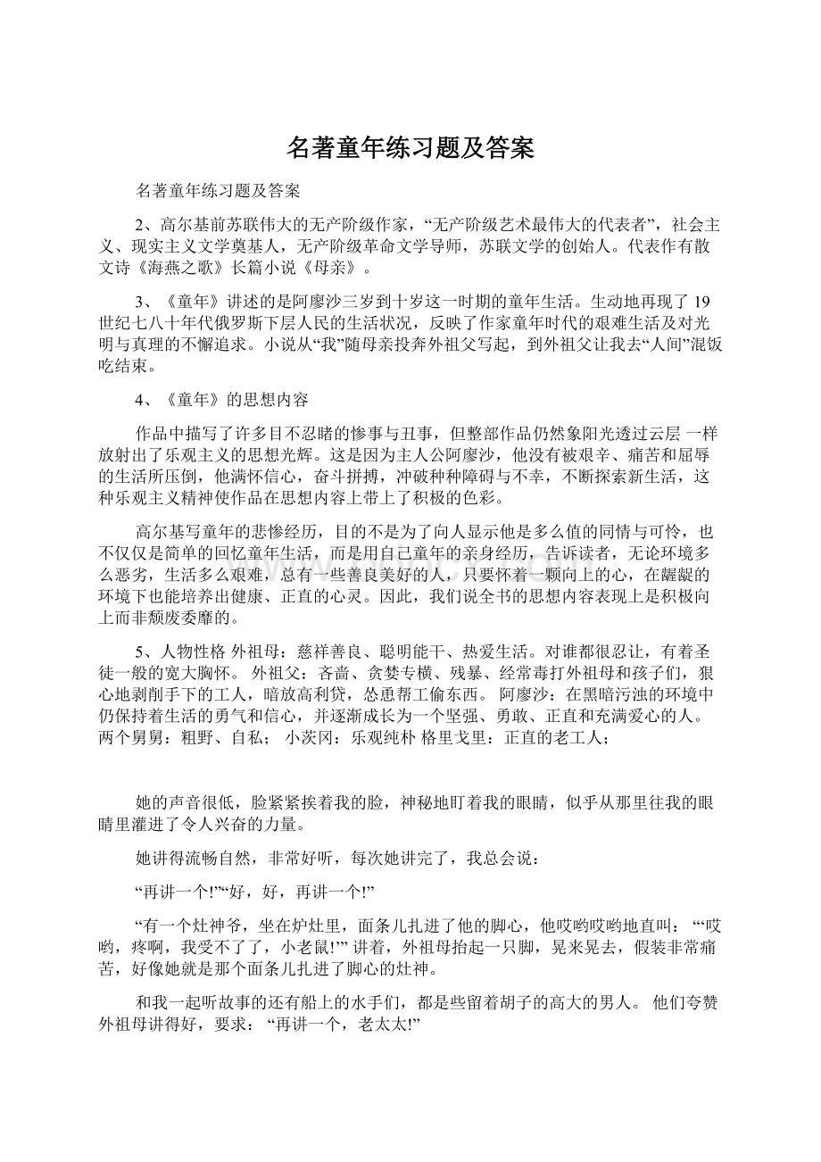 名著童年练习题及答案Word格式.docx