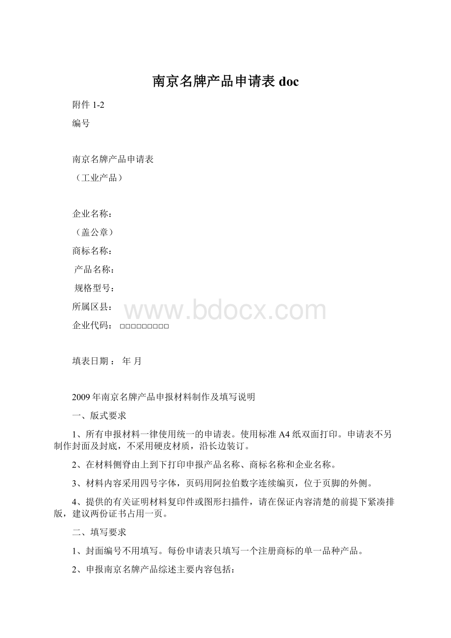 南京名牌产品申请表docWord文件下载.docx_第1页