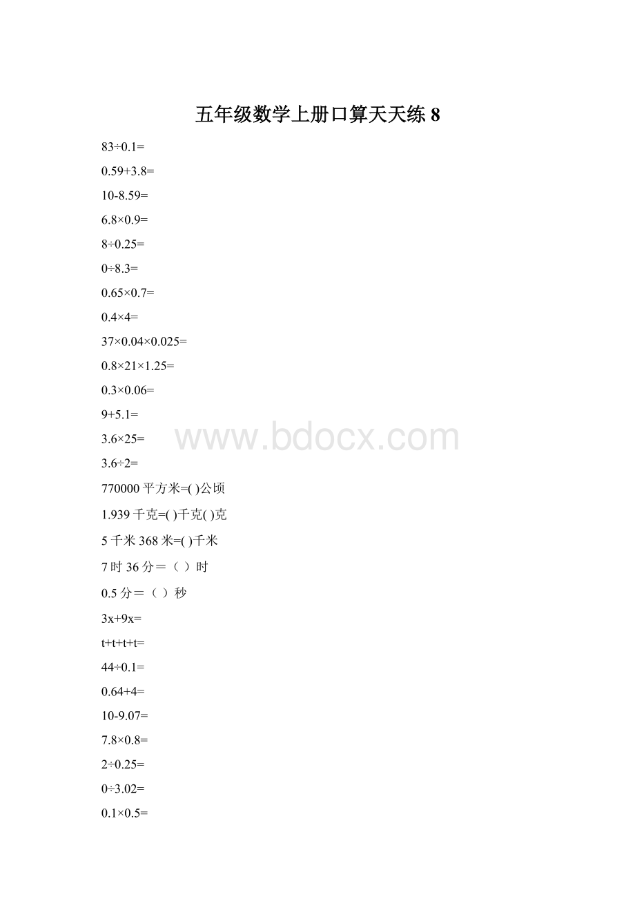 五年级数学上册口算天天练8.docx