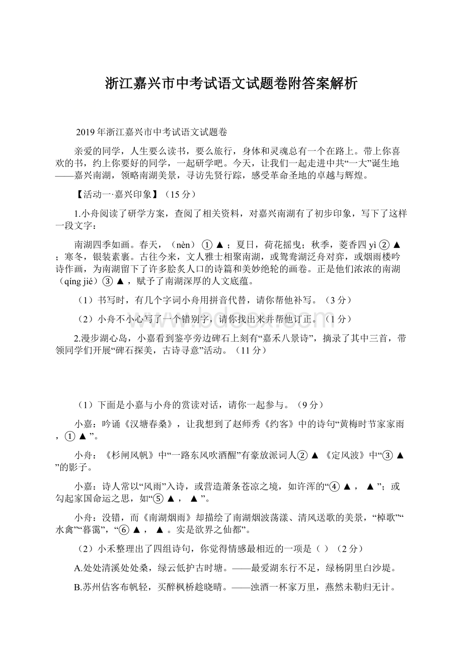 浙江嘉兴市中考试语文试题卷附答案解析Word格式.docx