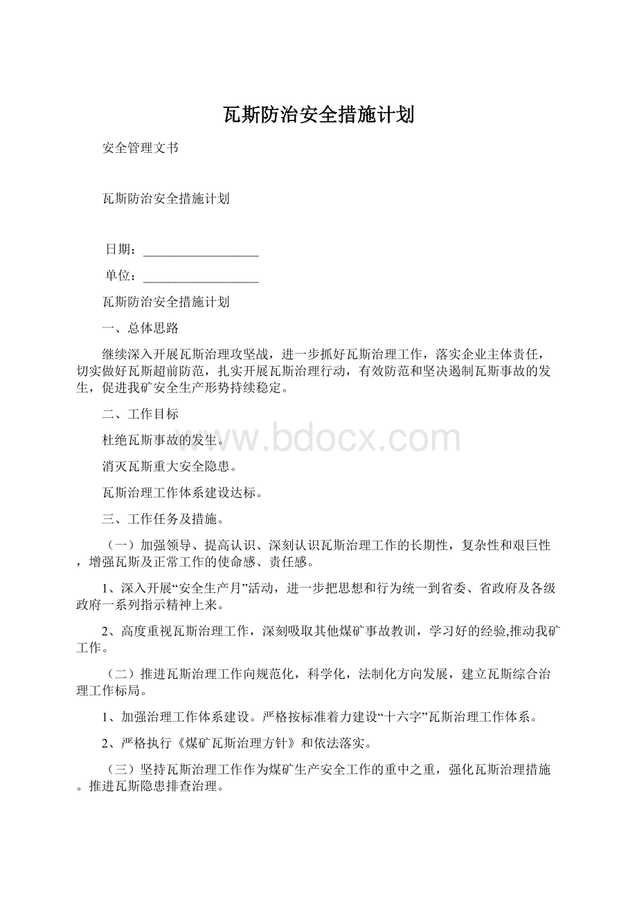 瓦斯防治安全措施计划.docx