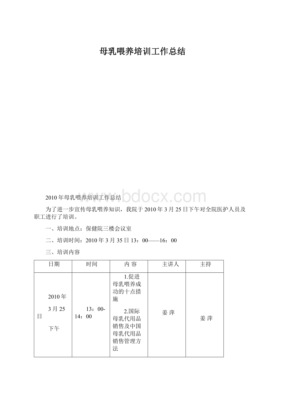 母乳喂养培训工作总结.docx_第1页