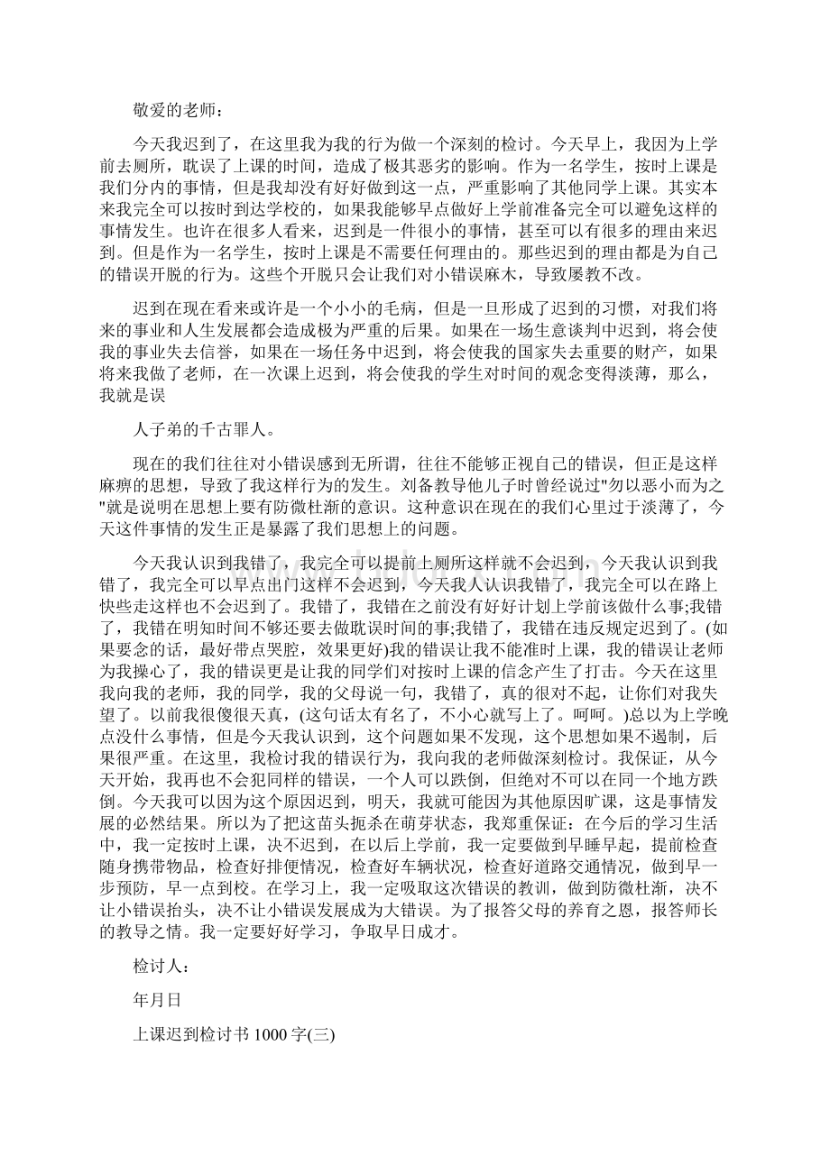 上课迟到检讨书迟到检讨书1000字.docx_第2页