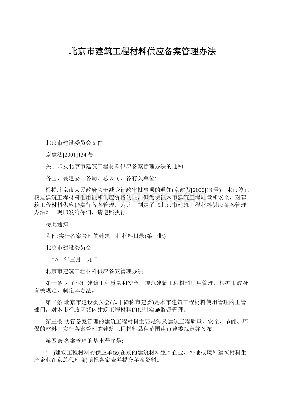 北京市建筑工程材料供应备案管理办法.docx