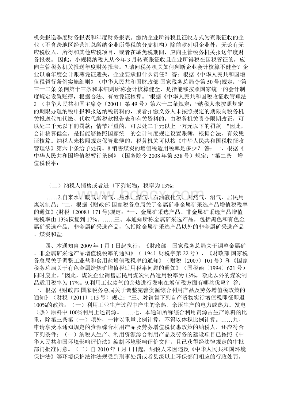 福建国税12366热点和难点问题集.docx_第2页