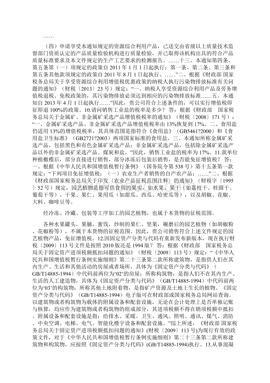 福建国税12366热点和难点问题集.docx_第3页