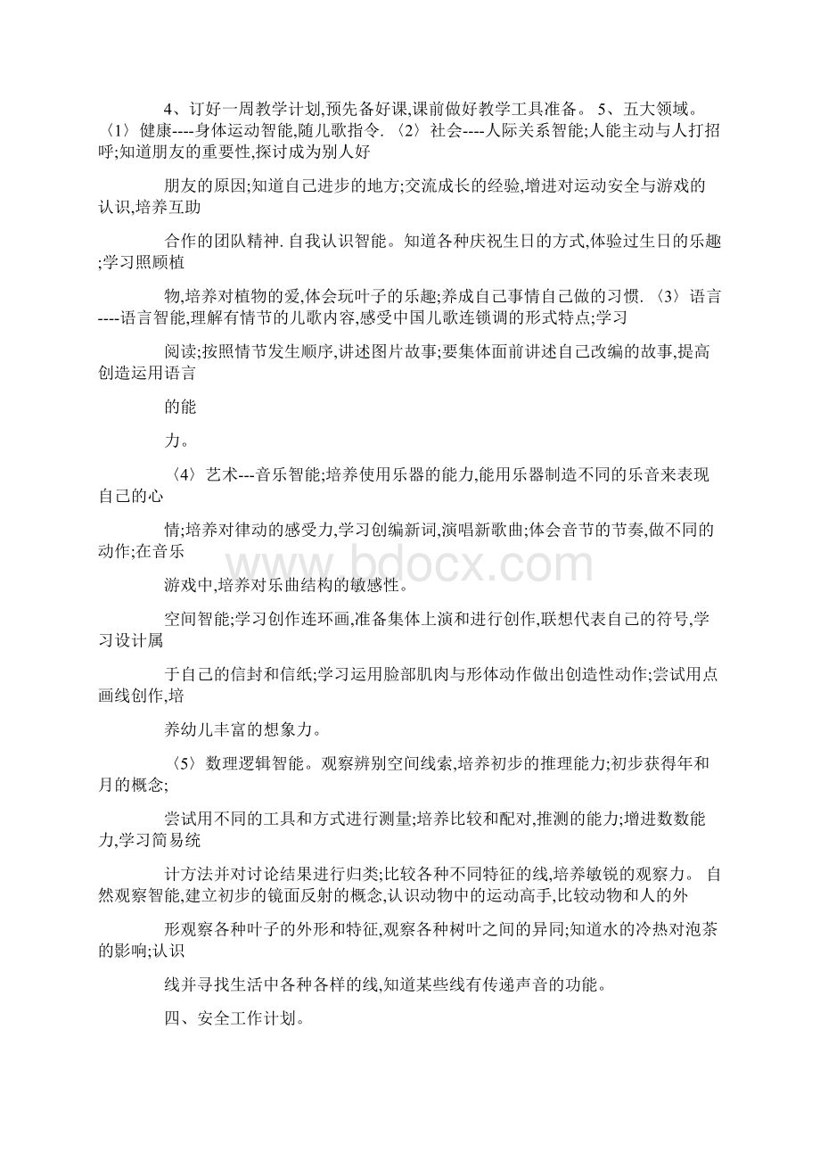 幼儿园中班配班第一学期个人工作计划doc文档格式.docx_第2页