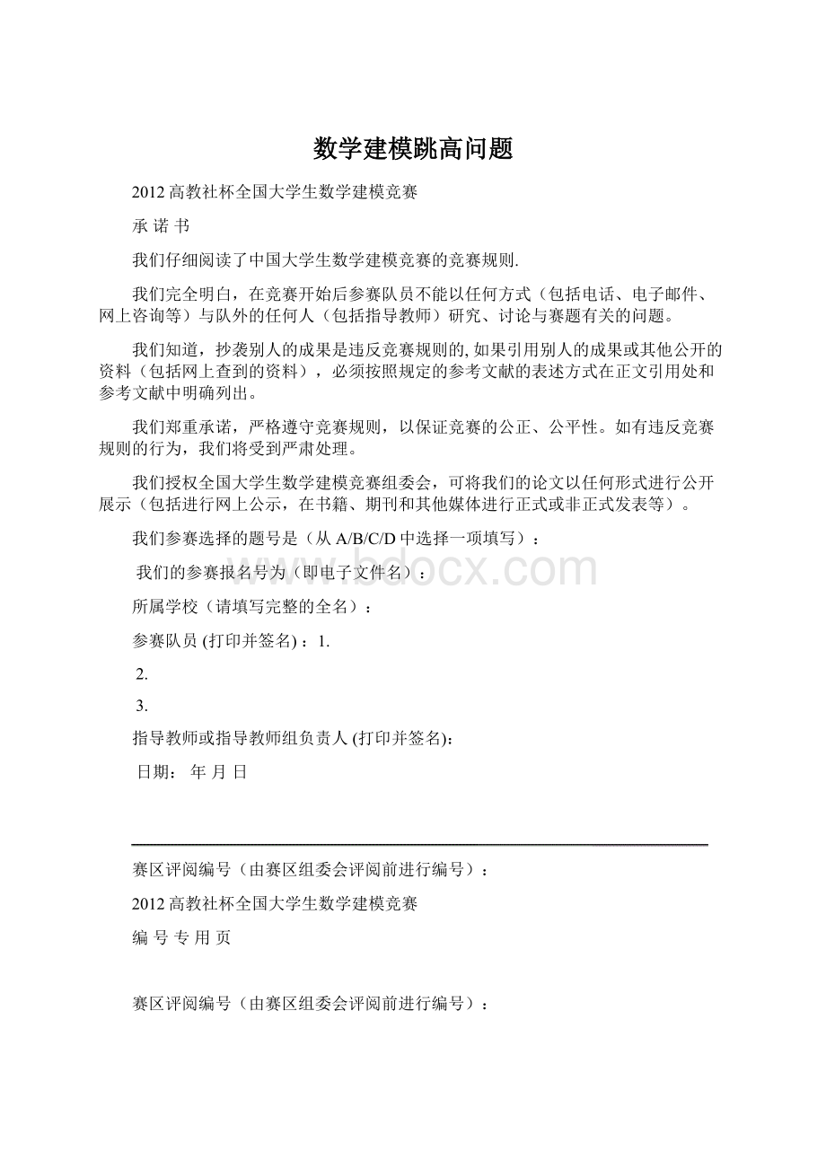 数学建模跳高问题Word文档格式.docx_第1页