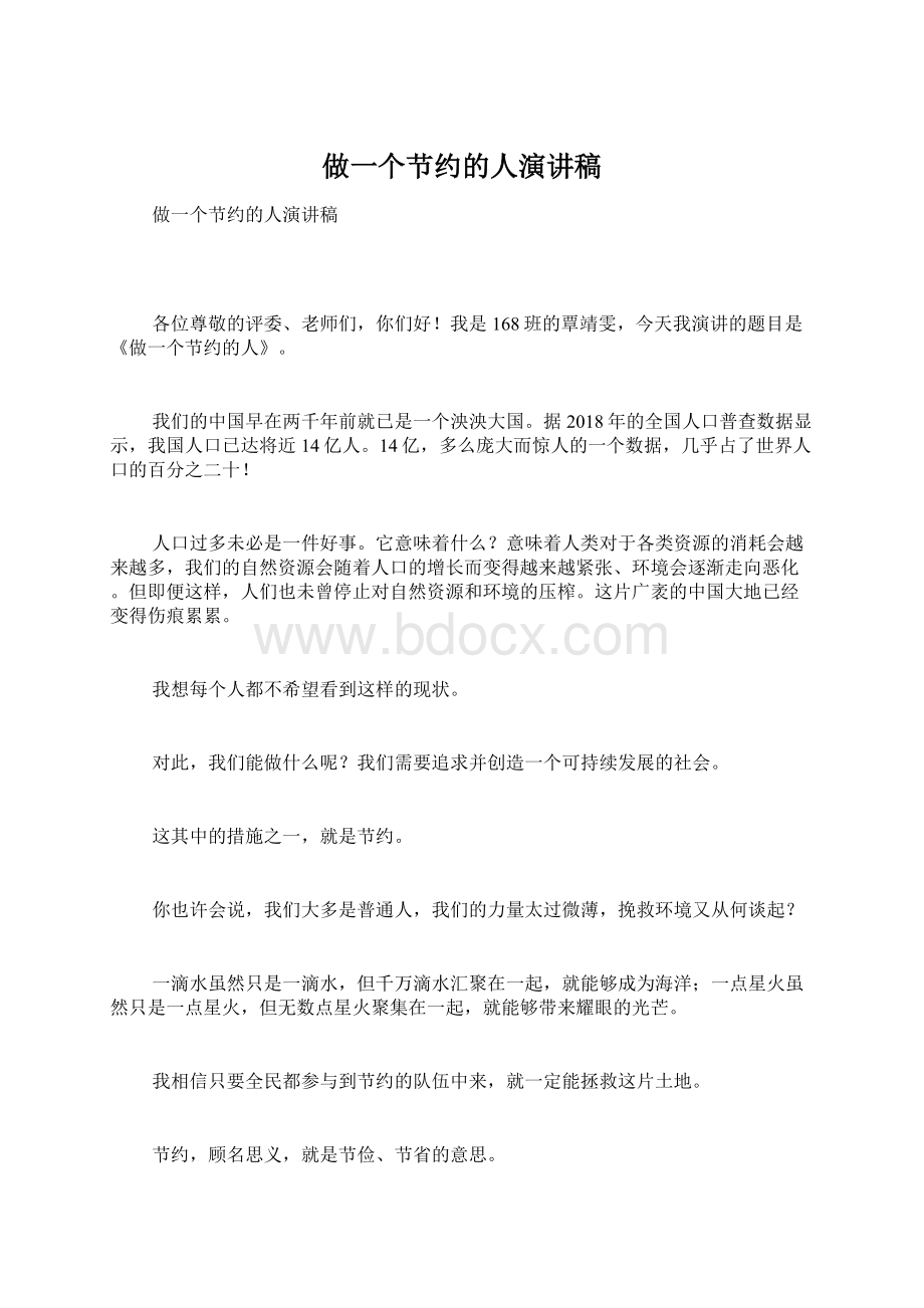 做一个节约的人演讲稿Word文档格式.docx_第1页