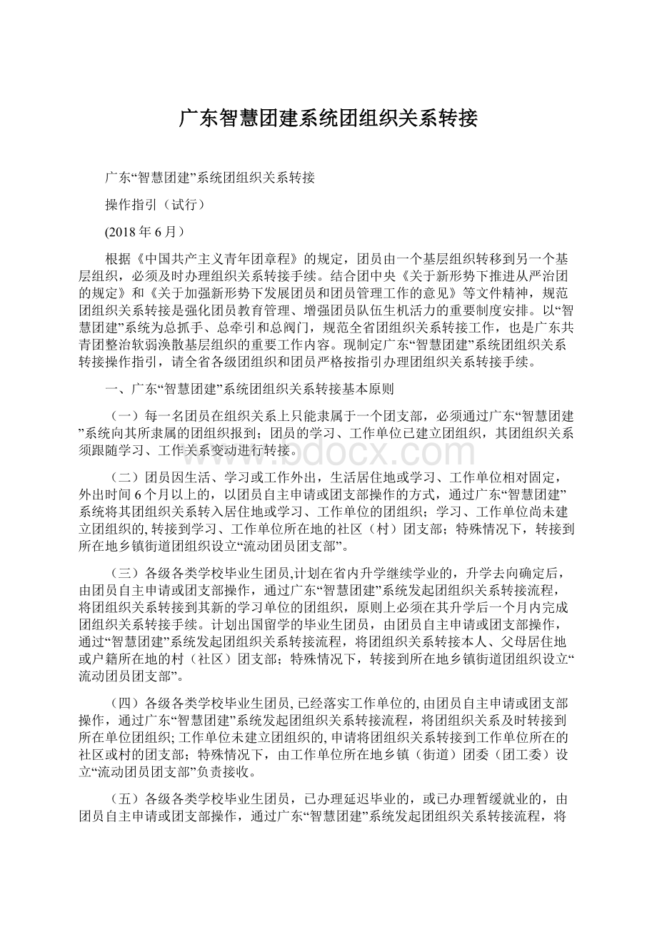 广东智慧团建系统团组织关系转接Word文档下载推荐.docx_第1页