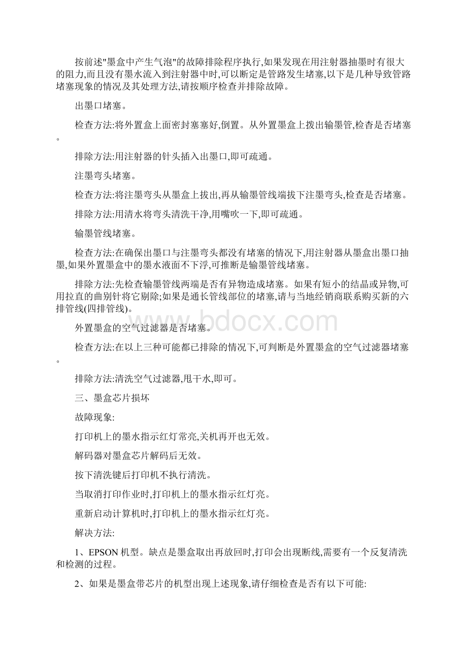 爱普生打印机惠普喷墨打印机连供系统十一种常见故障现象及解决方法.docx_第3页