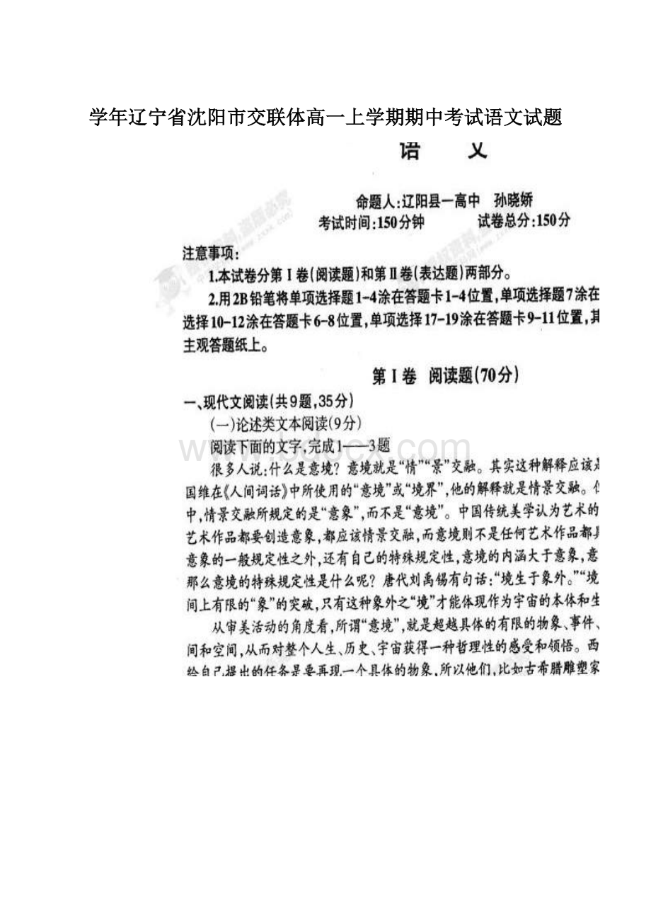 学年辽宁省沈阳市交联体高一上学期期中考试语文试题Word文档下载推荐.docx