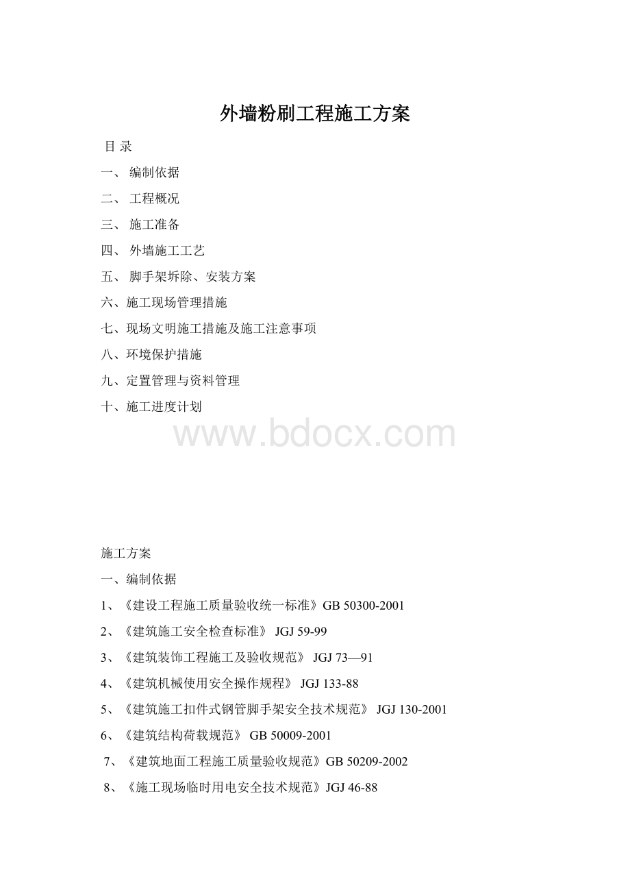 外墙粉刷工程施工方案Word文件下载.docx_第1页