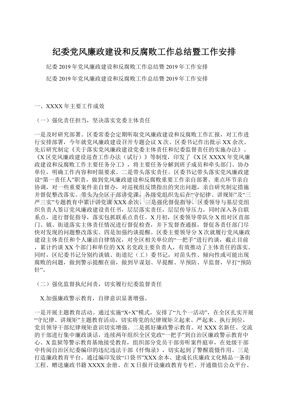 纪委党风廉政建设和反腐败工作总结暨工作安排.docx