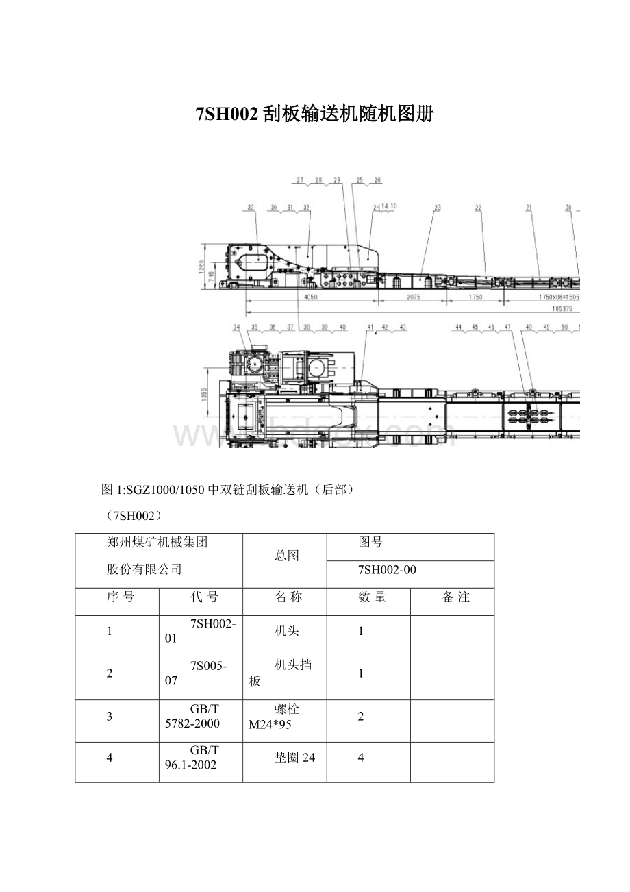 7SH002刮板输送机随机图册.docx_第1页